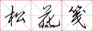 田英章松花箋行書怎么寫