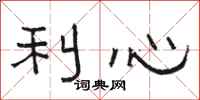 駱恆光利心隸書怎么寫