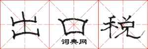 駱恆光出口稅隸書怎么寫