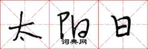 段相林太陽日行書怎么寫