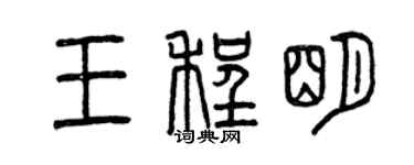 曾慶福王程明篆書個性簽名怎么寫