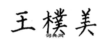 何伯昌王朴美楷書個性簽名怎么寫