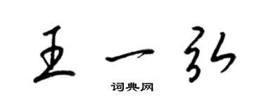 梁錦英王一弘草書個性簽名怎么寫