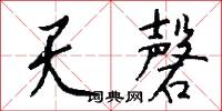 黨票的意思_黨票的解釋_國語詞典