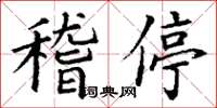 丁謙稽停楷書怎么寫