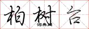 荊霄鵬柏樹台行書怎么寫