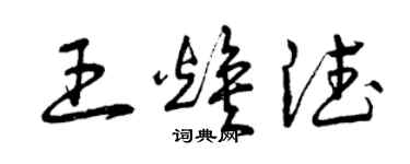 曾慶福王煥德草書個性簽名怎么寫