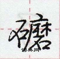 龐中華寫的硬筆行書礳