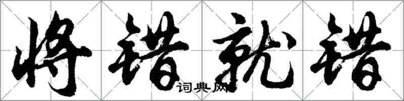 胡問遂將錯就錯行書怎么寫