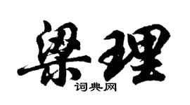 胡問遂梁理行書個性簽名怎么寫