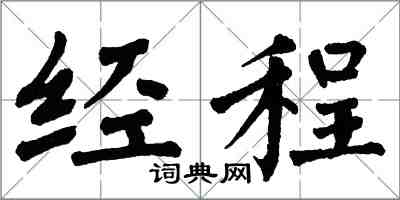 翁闓運經程楷書怎么寫