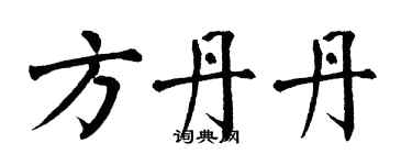 翁闓運方丹丹楷書個性簽名怎么寫