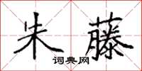 袁強朱藤楷書怎么寫