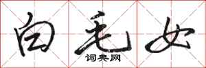 駱恆光白毛女行書怎么寫