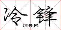 龐中華冷鋒行書怎么寫