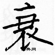 駱恆光寫的硬筆楷書衰