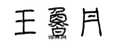 曾慶福王魯丹篆書個性簽名怎么寫