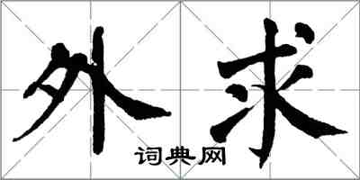 翁闓運外求楷書怎么寫