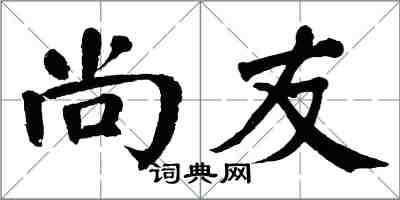 翁闓運尚友楷書怎么寫