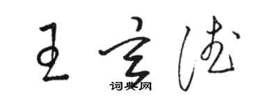 駱恆光王玄德草書個性簽名怎么寫