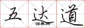 田英章五達道行書怎么寫