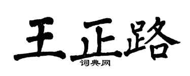 翁闓運王正路楷書個性簽名怎么寫