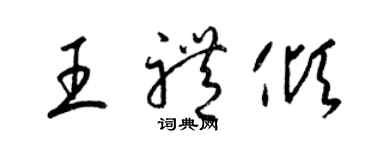 梁錦英王禮傾草書個性簽名怎么寫