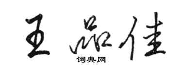 駱恆光王品佳行書個性簽名怎么寫