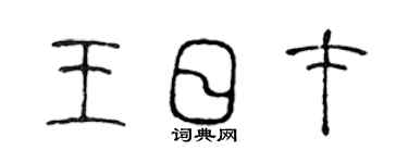 陳聲遠王日才篆書個性簽名怎么寫