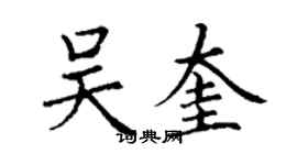 丁謙吳奎楷書個性簽名怎么寫