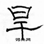 駱恆光寫的硬筆隸書旱