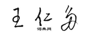 駱恆光王仁多草書個性簽名怎么寫