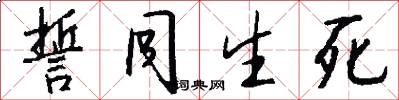 誓同生死怎么寫好看