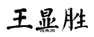 翁闓運王顯勝楷書個性簽名怎么寫