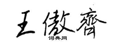 王正良王傲齊行書個性簽名怎么寫