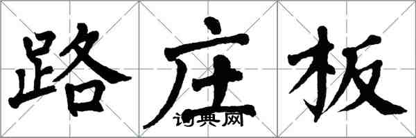 翁闓運路莊板楷書怎么寫