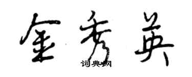 曾慶福金秀英行書個性簽名怎么寫