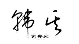 梁錦英韓其草書個性簽名怎么寫