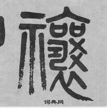 吳大澂李公廟碑中禳的寫法