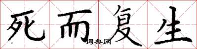 丁謙死而復生楷書怎么寫