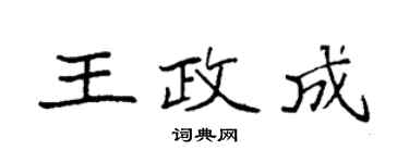 袁強王政成楷書個性簽名怎么寫