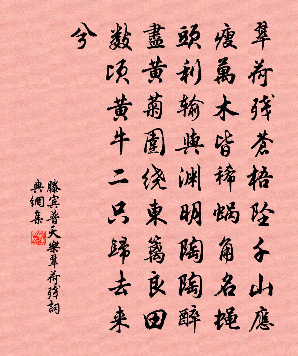 滕賓普天樂·翠荷殘書法作品欣賞