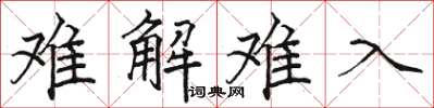 駱恆光難解難入楷書怎么寫