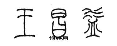 陳墨王昌益篆書個性簽名怎么寫