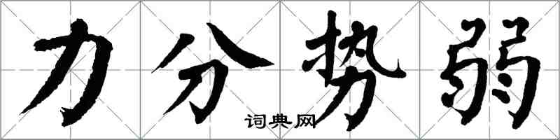 翁闓運力分勢弱楷書怎么寫