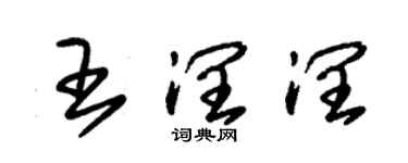 朱錫榮王潤潤草書個性簽名怎么寫