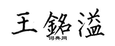 何伯昌王銘溢楷書個性簽名怎么寫