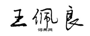 曾慶福王佩良行書個性簽名怎么寫