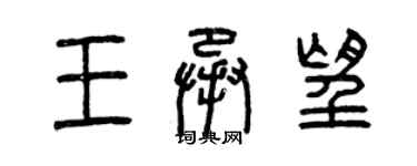 曾慶福王承望篆書個性簽名怎么寫