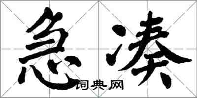 翁闓運急湊楷書怎么寫